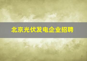 北京光伏发电企业招聘