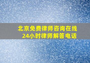 北京免费律师咨询在线24小时律师解答电话