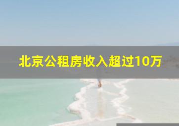 北京公租房收入超过10万