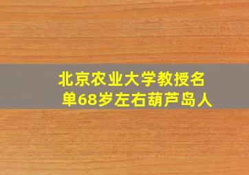 北京农业大学教授名单68岁左右葫芦岛人