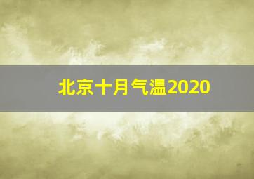 北京十月气温2020