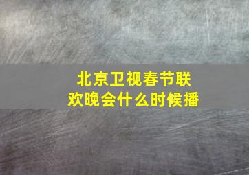 北京卫视春节联欢晚会什么时候播