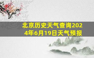 北京历史天气查询2024年6月19日天气预报