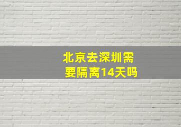 北京去深圳需要隔离14天吗