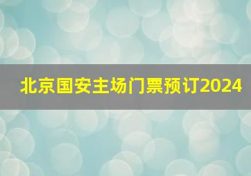 北京国安主场门票预订2024