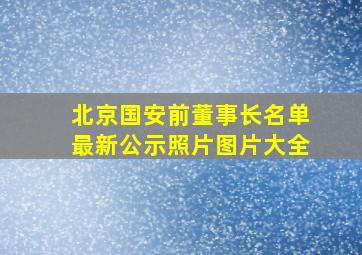 北京国安前董事长名单最新公示照片图片大全