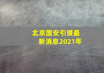 北京国安引援最新消息2021年