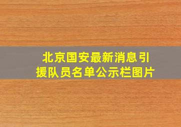 北京国安最新消息引援队员名单公示栏图片