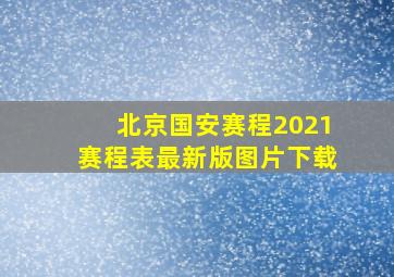 北京国安赛程2021赛程表最新版图片下载