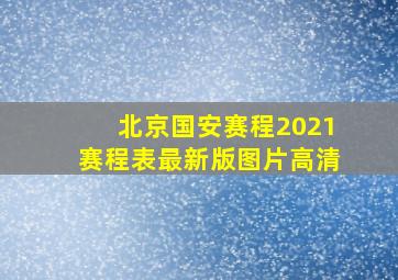 北京国安赛程2021赛程表最新版图片高清