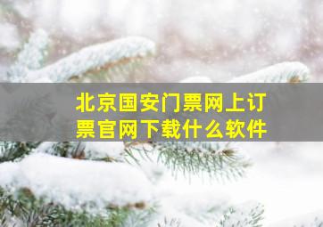 北京国安门票网上订票官网下载什么软件