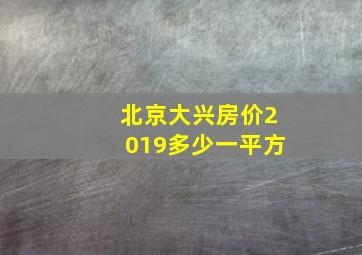 北京大兴房价2019多少一平方