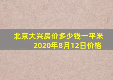 北京大兴房价多少钱一平米2020年8月12日价格