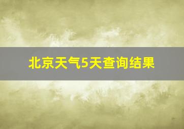 北京天气5天查询结果