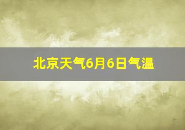 北京天气6月6日气温