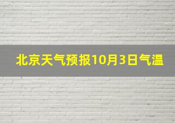 北京天气预报10月3日气温