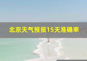 北京天气预报15天准确率