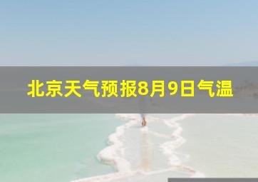 北京天气预报8月9日气温