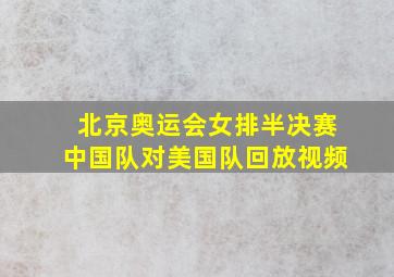 北京奥运会女排半决赛中国队对美国队回放视频