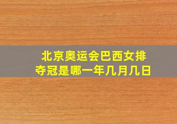 北京奥运会巴西女排夺冠是哪一年几月几日