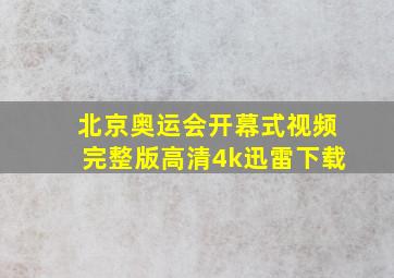 北京奥运会开幕式视频完整版高清4k迅雷下载