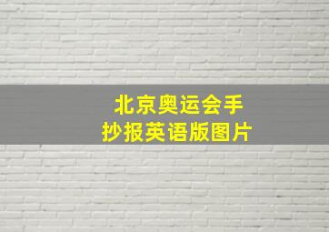 北京奥运会手抄报英语版图片