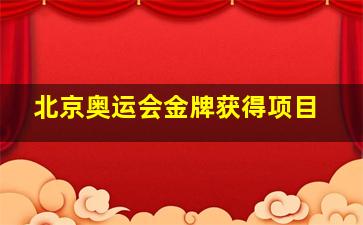 北京奥运会金牌获得项目