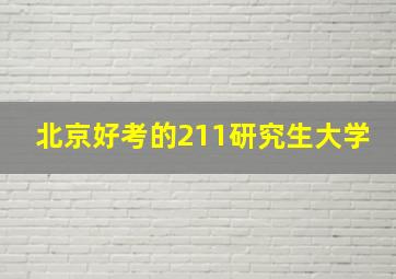 北京好考的211研究生大学