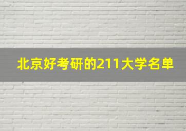 北京好考研的211大学名单