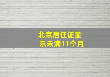 北京居住证显示未满11个月