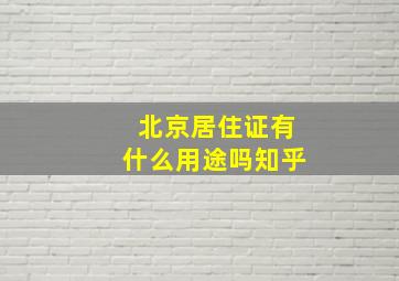 北京居住证有什么用途吗知乎