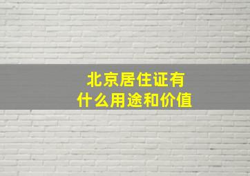 北京居住证有什么用途和价值