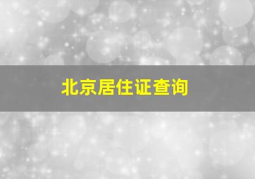 北京居住证查询