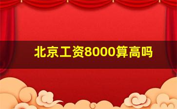 北京工资8000算高吗