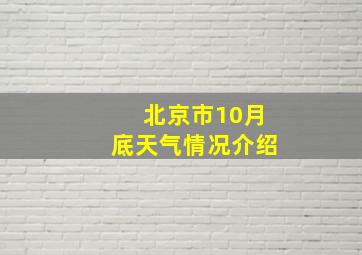 北京市10月底天气情况介绍