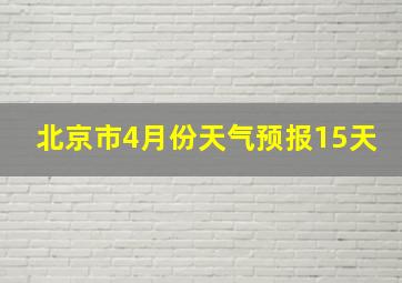 北京市4月份天气预报15天