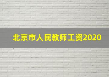 北京市人民教师工资2020