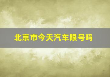 北京市今天汽车限号吗