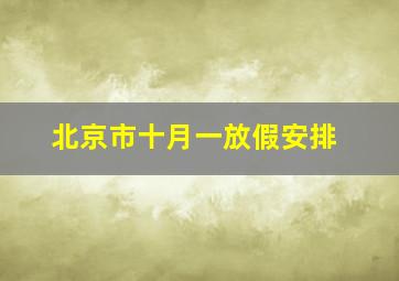 北京市十月一放假安排