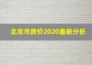 北京市房价2020最新分析