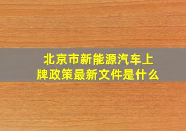 北京市新能源汽车上牌政策最新文件是什么