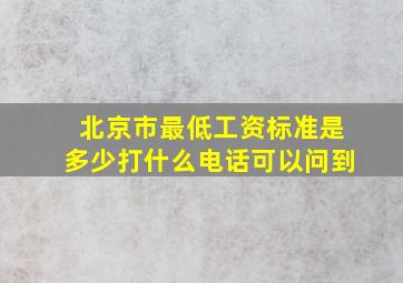 北京市最低工资标准是多少打什么电话可以问到