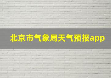 北京市气象局天气预报app