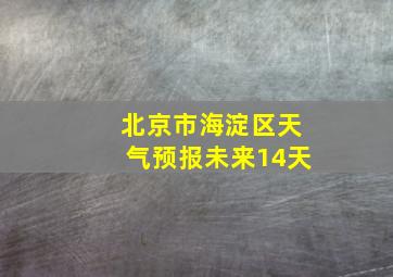 北京市海淀区天气预报未来14天