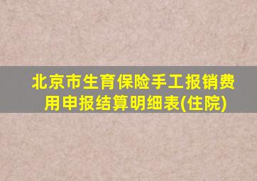 北京市生育保险手工报销费用申报结算明细表(住院)