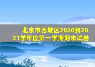 北京市西城区2020到2021学年度第一学期期末试卷