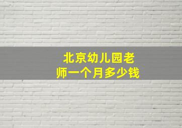 北京幼儿园老师一个月多少钱