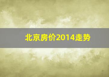 北京房价2014走势