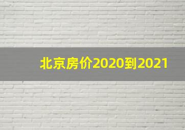 北京房价2020到2021