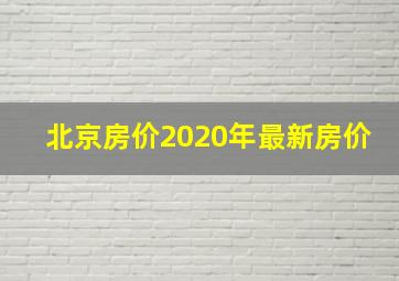 北京房价2020年最新房价